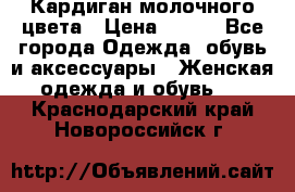 Кардиган молочного цвета › Цена ­ 200 - Все города Одежда, обувь и аксессуары » Женская одежда и обувь   . Краснодарский край,Новороссийск г.